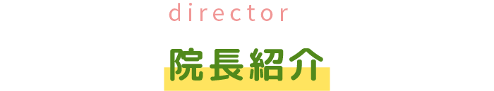 院長紹介