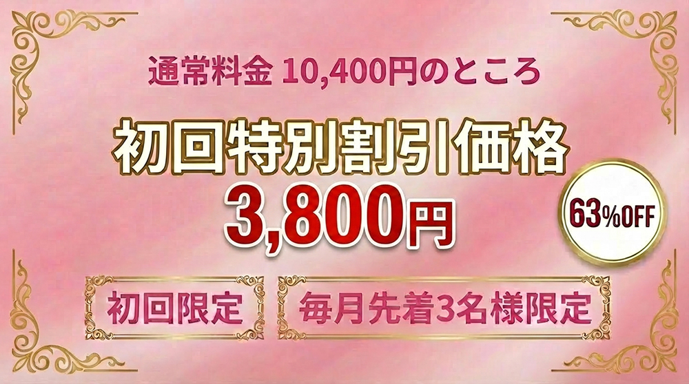 初回特別割引価格、実施中