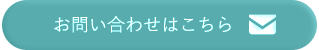 お問い合わせはこちら