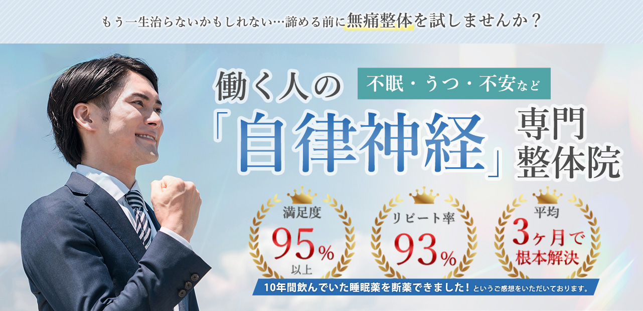 不眠・うつ・不安など、働く人の「自律神経」専門整体院平均3ヶ月で根本解決。