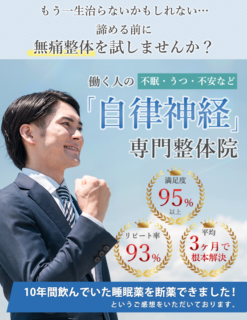 不眠・うつ・不安など、働く人の「自律神経」専門整体院平均3ヶ月で根本解決。