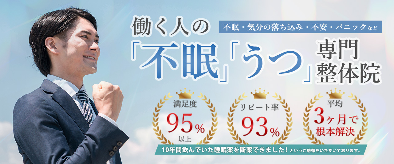 働く人の「不眠」「うつ」専門整体院。「10年間飲んでいた睡眠薬を断薬できました！」という感想をいただいております。満足度95%以上、リピート率93%、平均3ヶ月で根本解決。