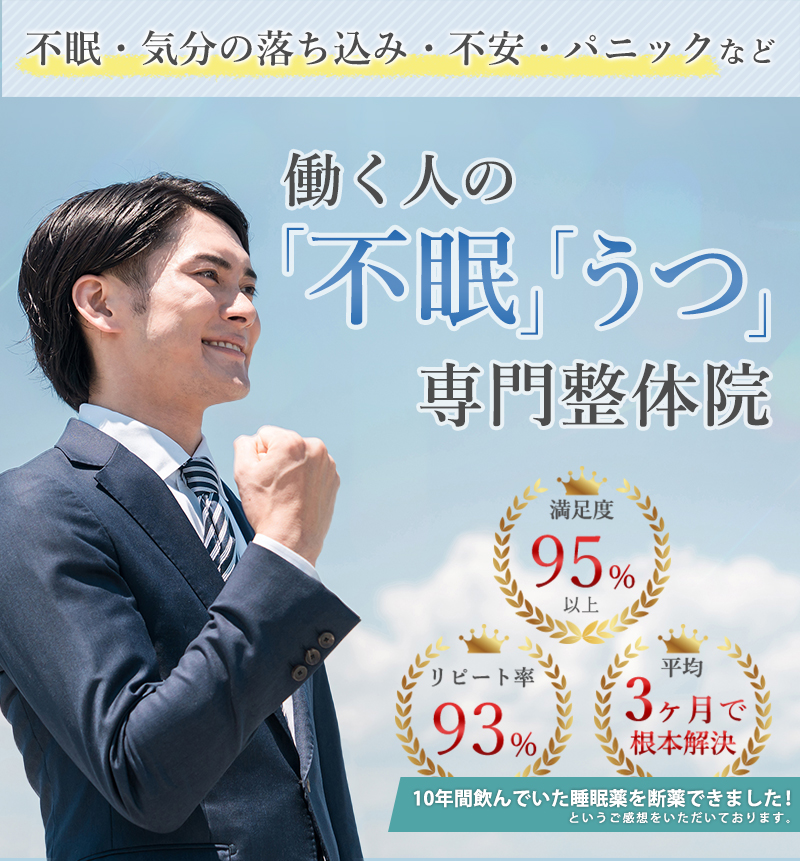 働く人の「不眠」「うつ」専門整体院。「10年間飲んでいた睡眠薬を断薬できました！」という感想をいただいております。満足度95%以上、リピート率93%、平均3ヶ月で根本解決。